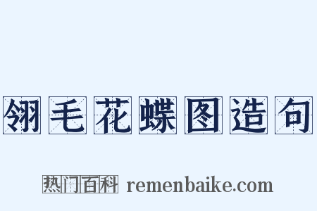 翎毛花蝶图造句是什么意思的图片